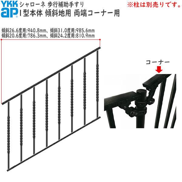 YKKAP 歩行補助手すり・転落防止柵 シャローネ 1型 本体 傾斜地用：蹴上げ：180mm 踏面：300mm (傾斜31.0度)  両端コーナー用