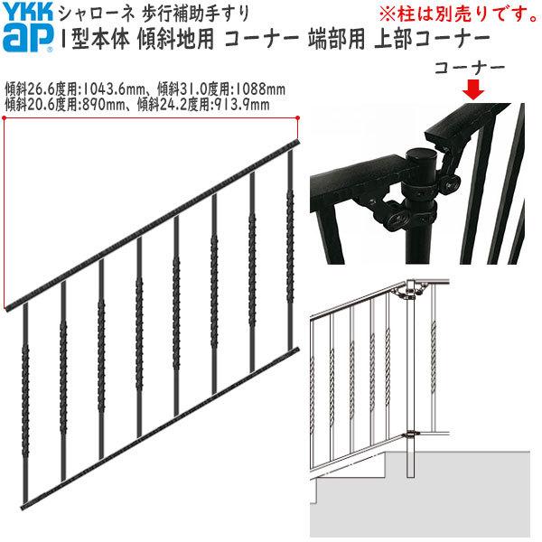 YKKAP 歩行補助手すり・転落防止柵 シャローネ 1型 本体 傾斜地用：蹴上げ：150mm 踏面：300mm (傾斜26.6度)  コーナー・端部用・上部コーナー