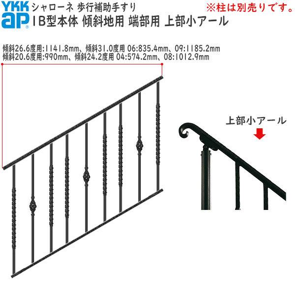 YKKAP 歩行補助手すり・転落防止柵 シャローネ 1B型 本体 傾斜地用 蹴上げ：180mm 踏面：300mm (傾斜31.0度)  端部用・上部小アール06