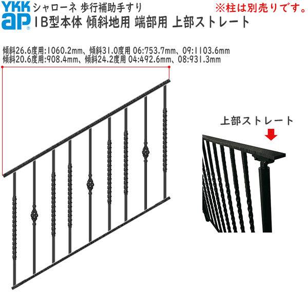 YKKAP 歩行補助手すり・転落防止柵 シャローネ 1B型 本体 傾斜地用 蹴上げ：180mm 踏面：300mm (傾斜31.0度)  端部用・上部ストレート06