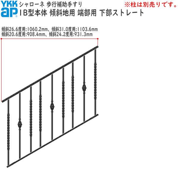 YKKAP 歩行補助手すり・転落防止柵 シャローネ 1B型 本体 傾斜地用 蹴上げ：180mm 踏面：400mm (傾斜24.2度)  端部用・下部ストレート