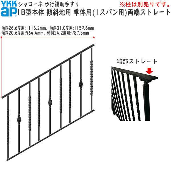 YKKAP 歩行補助手すり・転落防止柵 シャローネ 1B型 本体 傾斜地用 蹴上げ：150mm 踏面：300mm (傾斜26.6度)  単体用（1スパン用）・両端ストレート