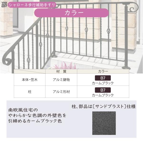 YKKAP 歩行補助手すり・転落防止柵 シャローネ 1B型 本体 傾斜地用 蹴上げ：180mm 踏面：300mm (傾斜31.0度)  コーナー・連結用・下部コーナーの画像