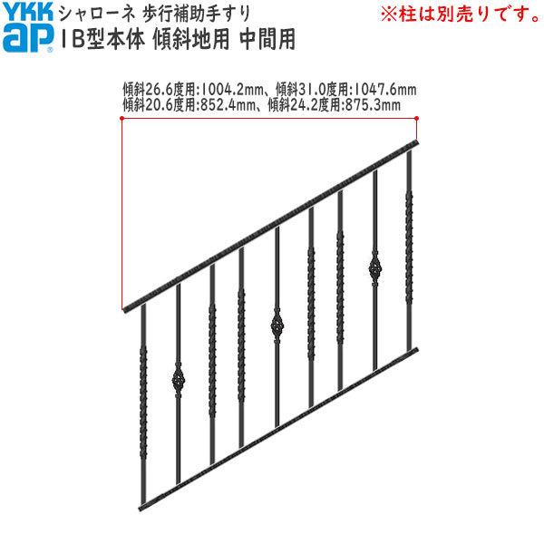 YKKAP 歩行補助手すり・転落防止柵 シャローネ 1B型 本体 傾斜地用 蹴上げ：180mm 踏面：300mm (傾斜31.0度)  中間用