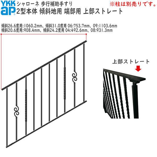 YKKAP 歩行補助手すり・転落防止柵 シャローネ 2型 本体 傾斜地用 蹴上げ：180mm 踏面：400mm (傾斜24.2度)  端部用・上部ストレート04