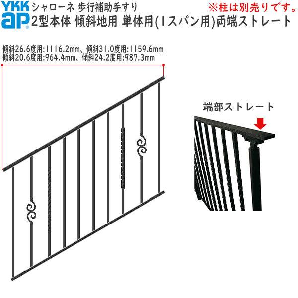 YKKAP 歩行補助手すり・転落防止柵 シャローネ 2型 本体 傾斜地用 蹴上げ：150mm 踏面：400mm  (傾斜20.6度) 単体用（1スパン用）・両端ストレート