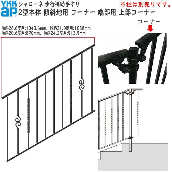 YKKAP 歩行補助手すり・転落防止柵 シャローネ 2型 本体 傾斜地用 蹴上げ：180mm 踏面：300mm (傾斜31.0度)  コーナー・端部用・上部コーナー