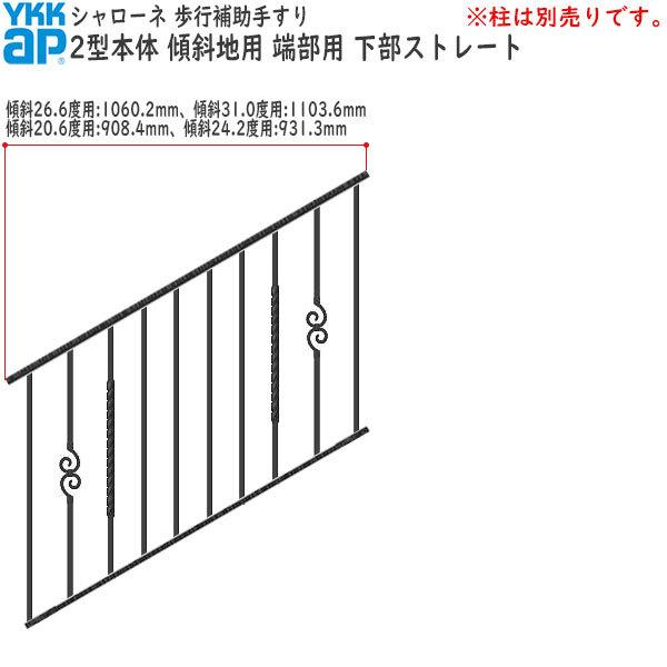 YKKAP 歩行補助手すり・転落防止柵 シャローネ 2型 本体 傾斜地用 蹴上げ：150mm 踏面：300mm  (傾斜26.6度) 端部用・下部ストレート