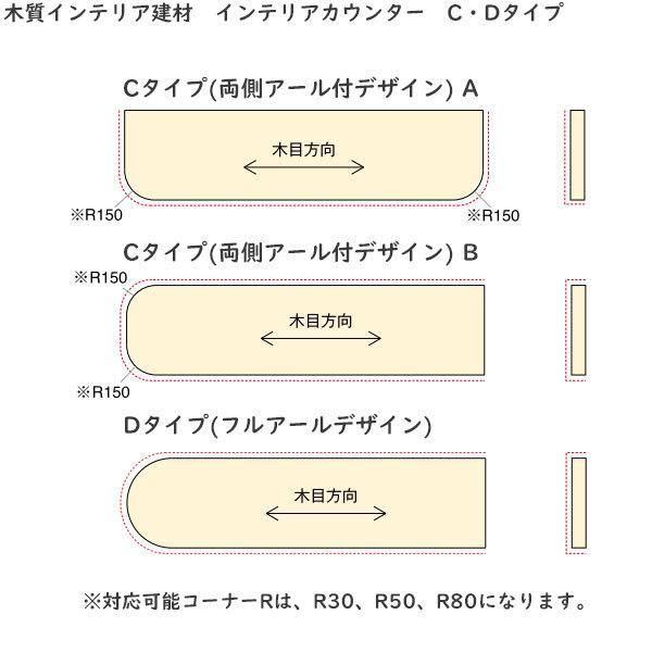 YKK AP サイズオーダーカウンター C・Dタイプ(両側アール、フルアール 