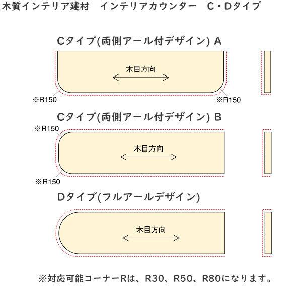 サイズオーダーカウンター　C・Dタイプ(両側アール、フルアール付)　30mm厚[長さ2101〜2400mm×奥行き201〜300mm]