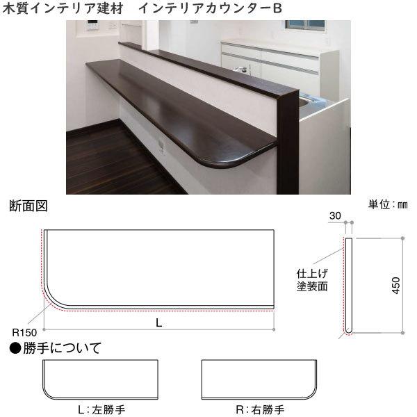 サイズオーダーカウンター　Bタイプ(片側アール付)　30mm厚[長さ601〜900mm×奥行き701〜800mm]