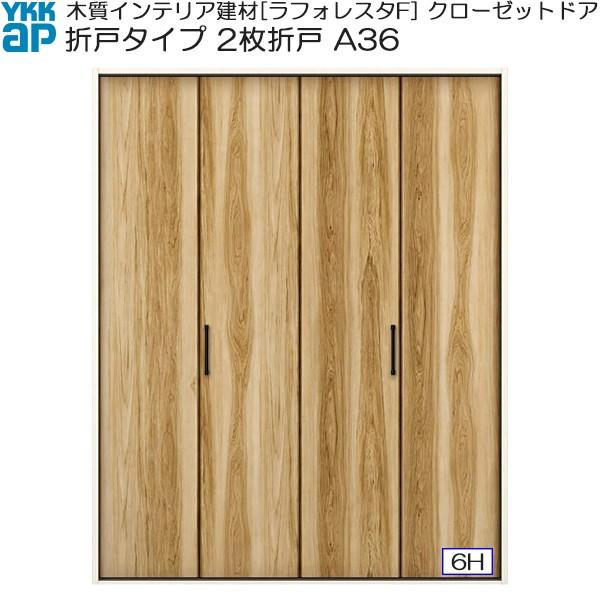 YKKAP収納 クローゼットドア 2枚折戸 A36 ケーシング枠[四方枠]：[幅1323mm×高2333mm]