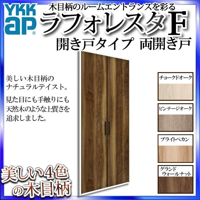 YKKAP収納 クローゼットドア[ラフォレスタF] 両開き戸 A31 ノンケーシング枠[三方枠]：[幅823mm×高2033mm]