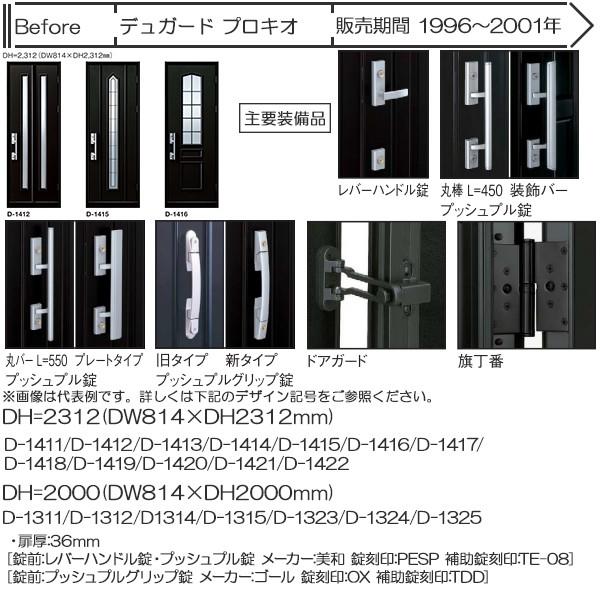 YKK AP 取替玄関ドア プロント[PD型]・ヴェナート[JD型] DH＝23(片開き