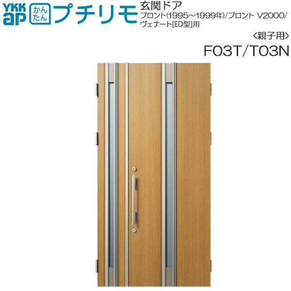 取替玄関ドア プロント・プロントV2000・ヴェナート[ED型] DH＝23(親子)用：F03T （枠なし）親ドア本体幅DW:807mm 子ドア本体幅DW:353mm ドア本体高さDH:2312mm