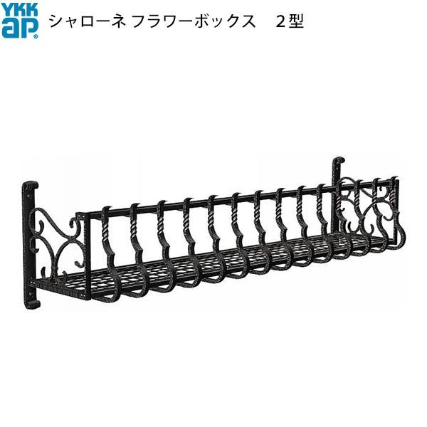 YKKAP窓まわり フラワーボックス シャローネ 2型：出幅365mm[幅1820mm×高300mm]【YKK】【YKKフラワーボックス