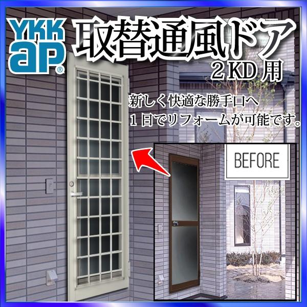 YKKAP玄関 リフォーム玄関ドア 取替通風ドア 2KD用 井桁格子[複層ガラス]：ドア本体サイズ[幅614mmX高1833mm]（枠なし）【取替