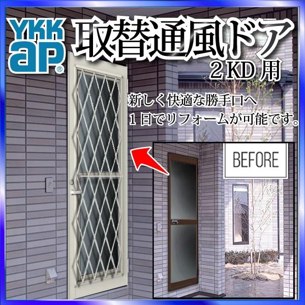 YKKAP玄関　リフォーム玄関ドア　取替通風ドア　2KD用　ラチス格子[複層ガラス]：ドア本体サイズ[幅614mmX高1833mm]（枠なし）【取