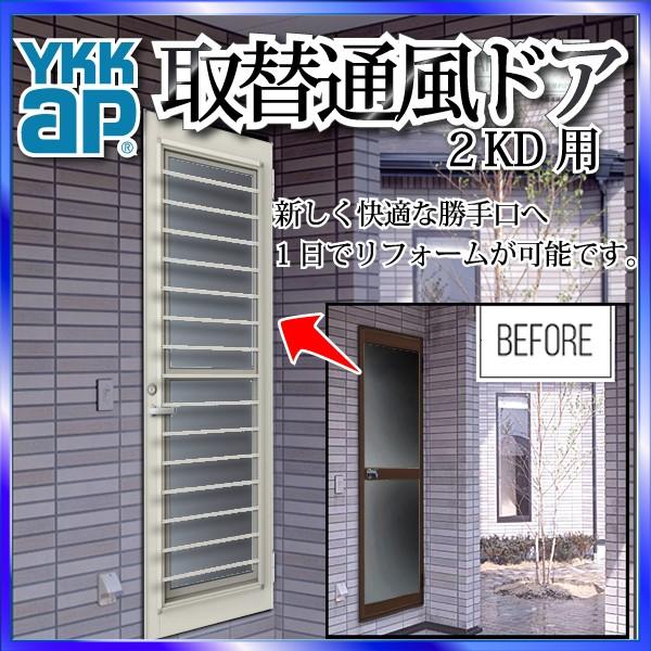 YKKAP玄関 リフォーム玄関ドア 取替通風ドア 2KD用 横格子[複層ガラス]：ドア本体サイズ[幅614mmX高1833mm]（枠なし）【取替扉