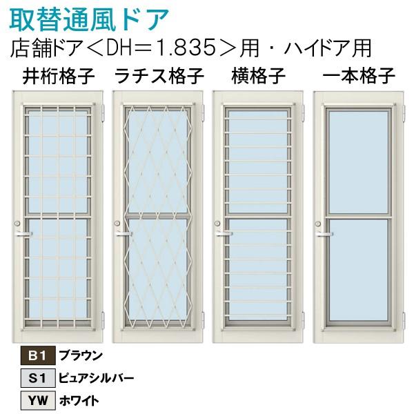 YKK AP YKKAP玄関 リフォーム玄関ドア 取替通風ドア ハイドア用 ラチス