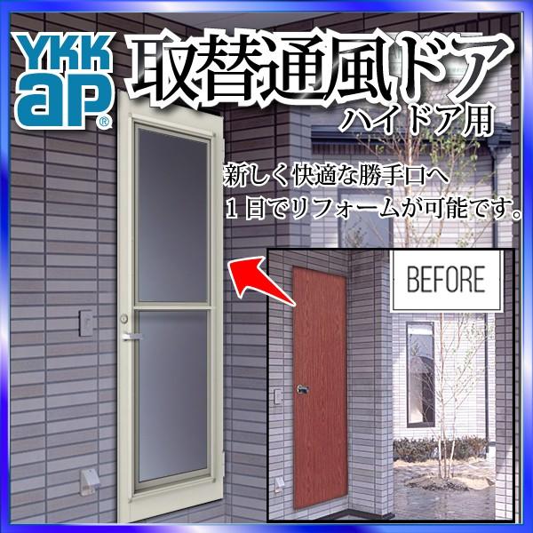 Ykkap玄関 リフォーム玄関ドア 取替通風ドア ハイドア用 一本格子 複層ガラス ドア本体サイズ 幅768mmx高15mm 枠なし 期間限定で特別価格