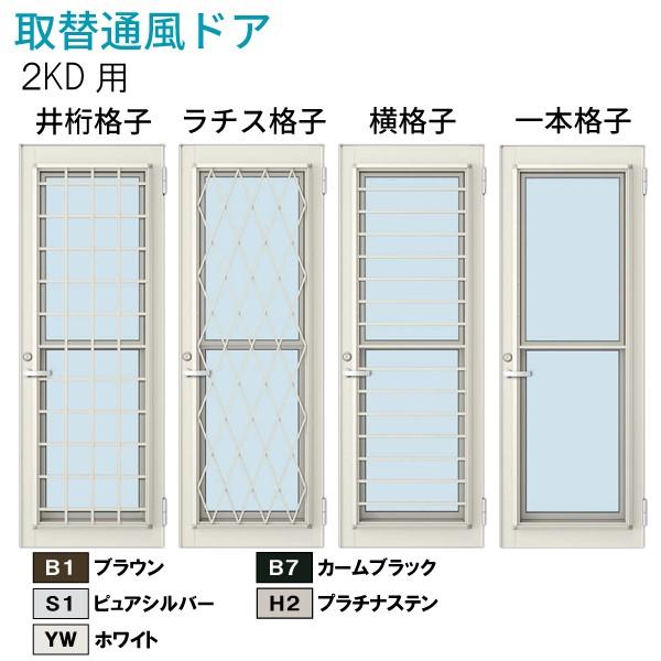 YKK AP YKKAP玄関 リフォーム玄関ドア 取替通風ドア 2KD用 一本格子[複 