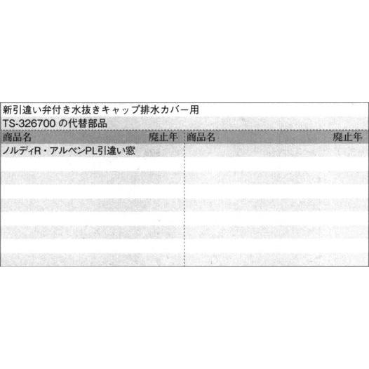 差額分 三協部品 引違い窓 キャップ：キャップ(下枠)[TS-320284] : ノース