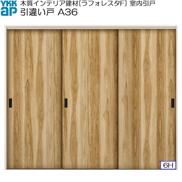 【クーポンで10％OFF】YKKAP室内引戸 引違い戸(3枚建) 普及タイプ A36 ノンケーシング枠：[幅2433mm×高2033mm]