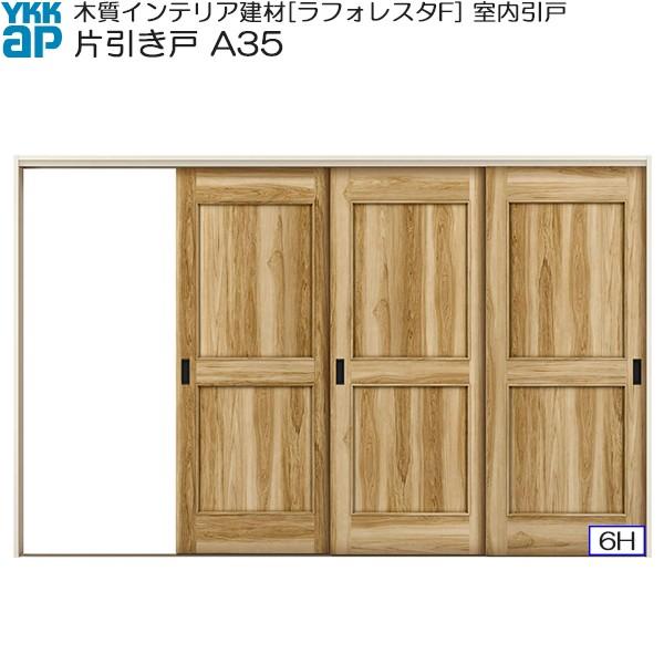 YKKAP室内引戸 片引き戸(3枚建) 中級タイプ A35 ケーシング枠：[幅3222mm×高2033mm]