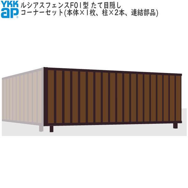 YKKAPガーデンエクステリア 形材フェンス ルシアスフェンス セット品 TM1F型：コーナーセット