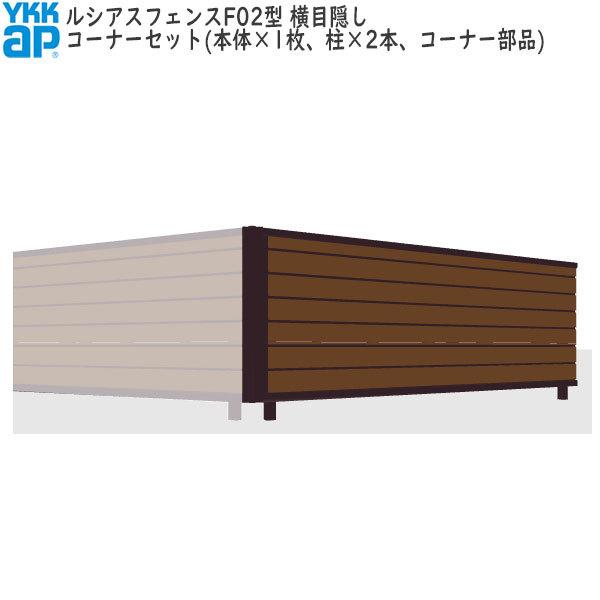 YKKAPガーデンエクステリア 形材フェンス ルシアスフェンス セット品 YM1F型：コーナーセット