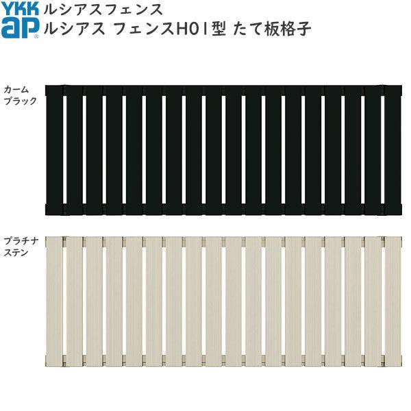 YKKAPガーデンエクステリア 形材フェンス ルシアスフェンス 本体 アルミ色：H01型[幅2000mm]