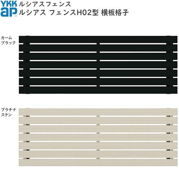 YKKAPガーデンエクステリア 形材フェンス ルシアスフェンス 本体 アルミ色：H02型[幅2000mm]