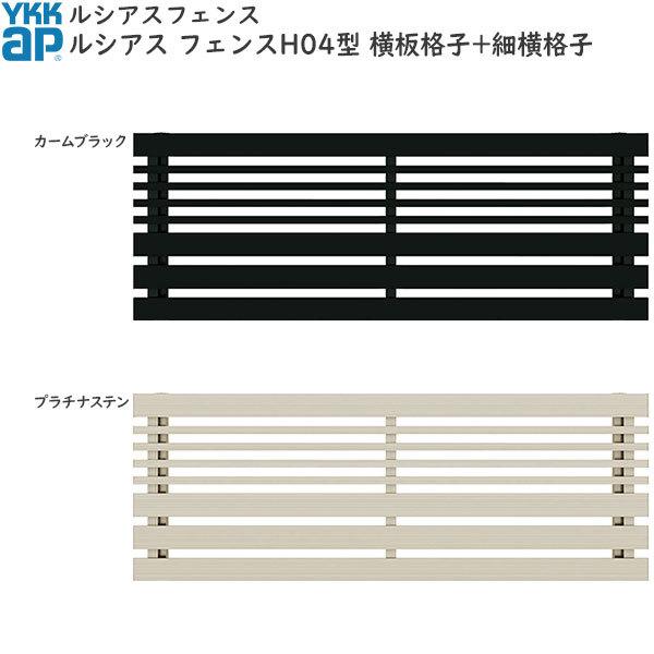 YKKAPガーデンエクステリア 形材フェンス ルシアスフェンス 本体 アルミ色：H04型[幅2000mm]