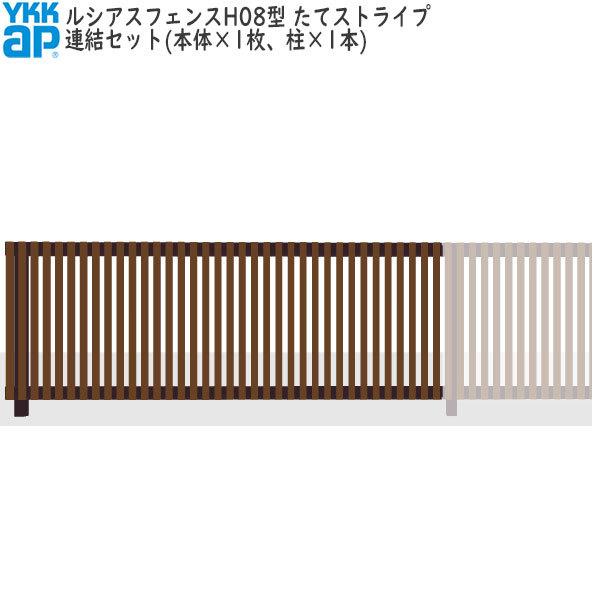 YKKAPガーデンエクステリア 形材フェンス ルシアスフェンス セット品 H08型：連結セット（アルミ色）