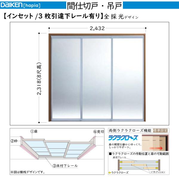 DAIKEN室内ドア hapia(ハピア)間仕切戸 吊戸タイプ インセット 引違い3枚建(下レール有り)：幅:2432mm