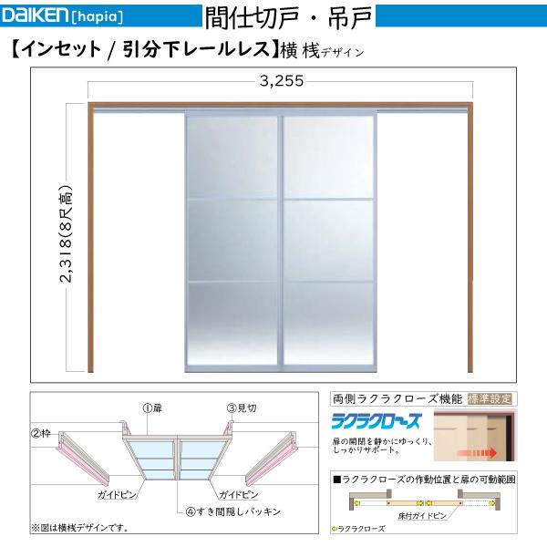 DAIKEN室内ドア　hapia(ハピア)間仕切戸　吊戸タイプ　インセット　引分(下レールレス)：幅:3255mm