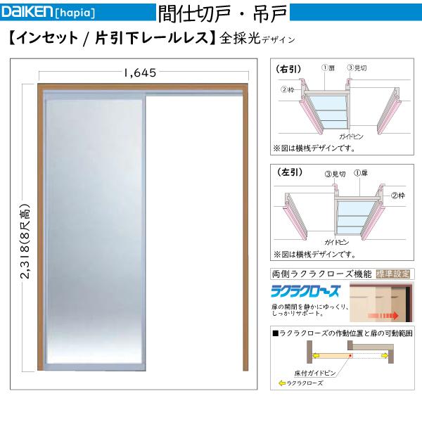 DAIKEN室内ドア　hapia(ハピア)間仕切戸　吊戸タイプ　インセット　片引(下レールレス)：幅:1645mm