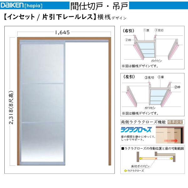 正規店仕入れの Daiken室内ドア 片引 下レールレス 幅 1645mm インセット 吊戸タイプ Hapia ハピア 間仕切戸 素材 Www Emmaparknutritionist Com Au
