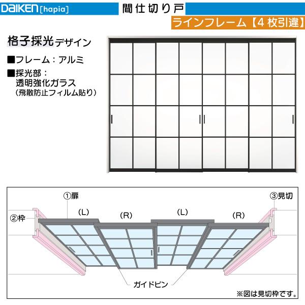 DAIKEN DAIKEN室内ドア ieria(イエリア)間仕切戸 ラインフレーム 4枚