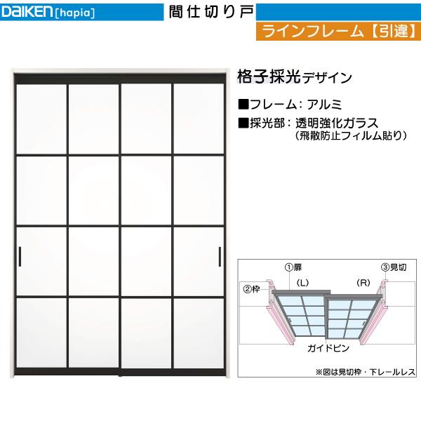 DAIKEN DAIKEN室内ドア ieria(イエリア)間仕切戸 ラインフレーム 引違