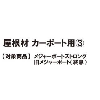 LIXIL（リクシル） LIXIL補修用部品 TOEXブランド部品 カーポート 屋根