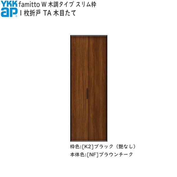 【Newファミット】YKKAP収納 クローゼットドア[木調タイプ] 1枚折戸 TA：[幅733mm×高2033mm]