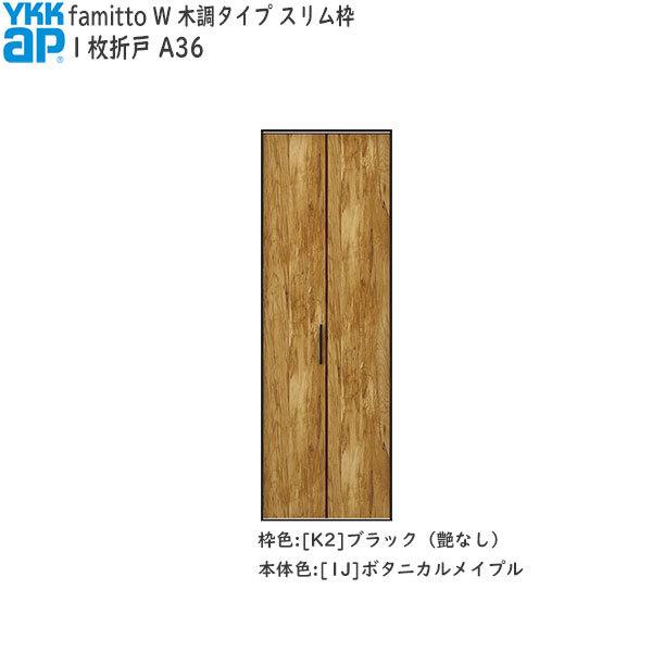 【Newファミット】YKKAP収納 クローゼットドア[木調タイプ] 1枚折戸 A36：[幅733mm×高2333mm]