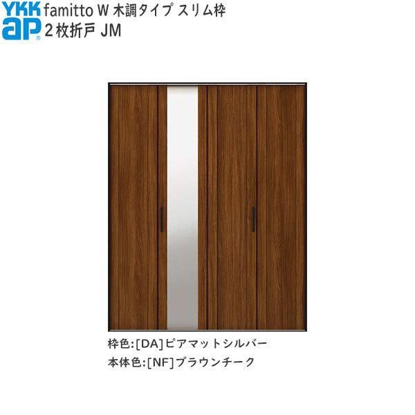 【Newファミット】YKKAP収納 クローゼットドア[木調タイプ] 2枚折戸 JM：[幅1643mm×高2333mm]