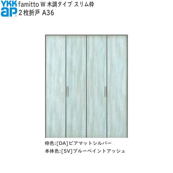 【Newファミット】YKKAP収納 クローゼットドア[木調タイプ] 2枚折戸 A36：[幅1823mm×高2033mm]