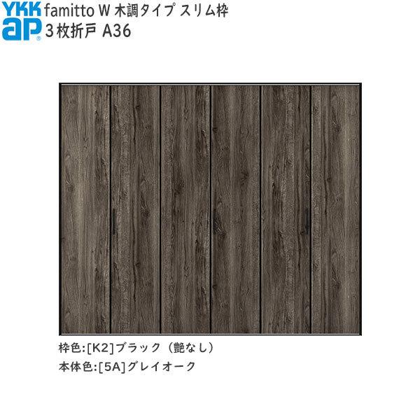 【Newファミット】YKKAP収納 クローゼットドア[木調タイプ] 3枚折戸 A36：[幅2445mm×高2033mm]