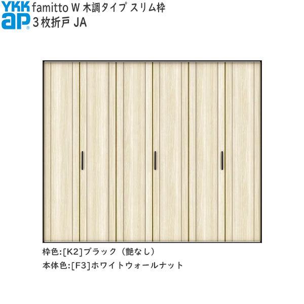 【Newファミット】YKKAP収納 クローゼットドア[木調タイプ] 3枚折戸 JA：[幅2445mm×高2033mm]