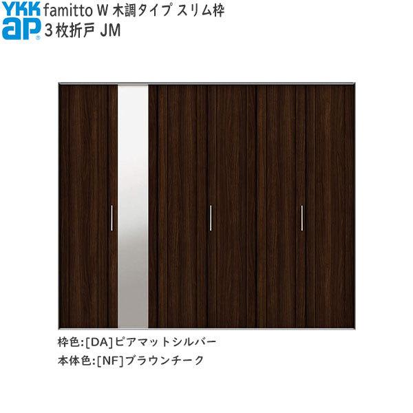 【Newファミット】YKKAP収納 クローゼットドア[木調タイプ] 3枚折戸 JM：[幅2445mm×高2033mm]