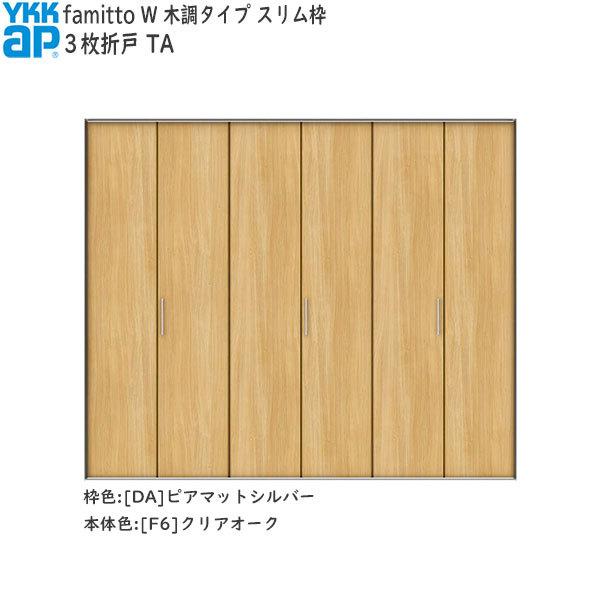 【Newファミット】YKKAP収納 クローゼットドア[木調タイプ] 3枚折戸 TA：[幅2553mm×高2333mm]